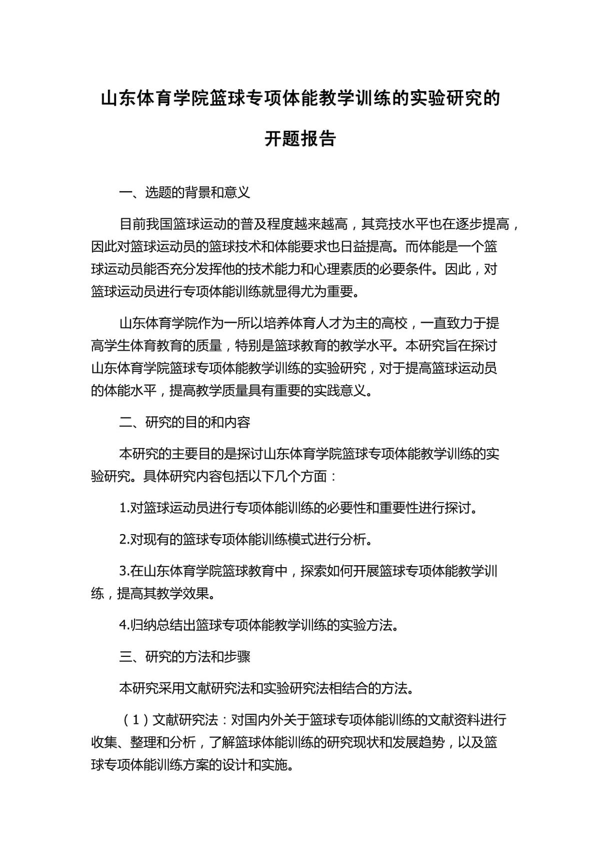 篮球体能训练开题报告